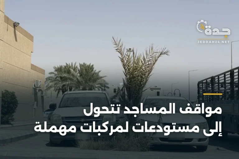 مواقف المساجد تتحول إلى مستودعات لمركبات مهملة 2 article 337595