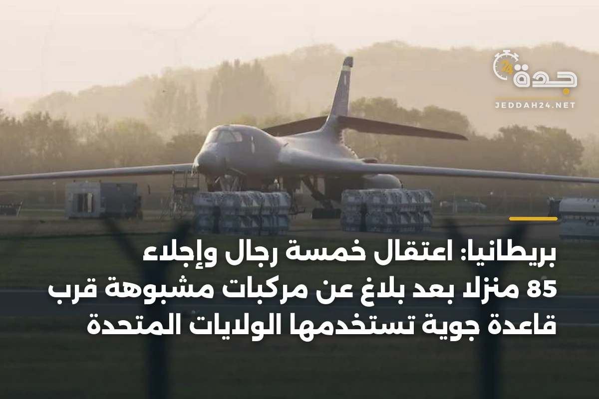بريطانيا: اعتقال خمسة رجال وإجلاء 85 منزلاً بعد بلاغ عن مركبات مشبوهة قرب قاعدة جوية تستخدمها الولايات المتحدة