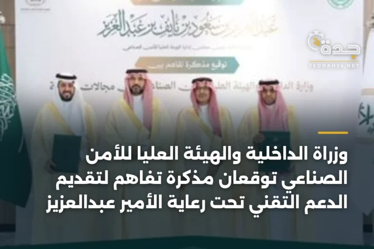 وزراة الداخلية والهيئة العليا للأمن الصناعي توقعان مذكرة تفاهم لتقديم الدعم التقني تحت رعاية الأمير عبدالعزيز 3 article 337645