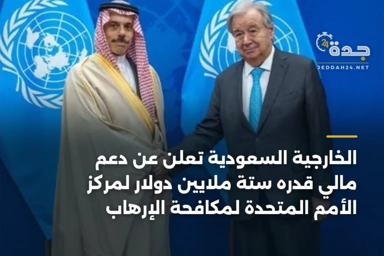 الخارجية السعودية تُعلن عن دعم مالي قدره ستة ملايين دولار لمركز الأمم المتحدة لمكافحة الإرهاب 4 article 337646