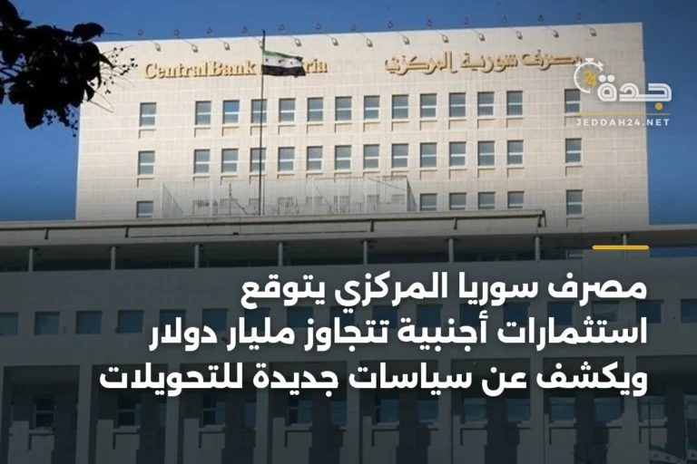 مصرف سوريا المركزي يتوقع استثمارات أجنبية تتجاوز مليار دولار ويكشف عن سياسات جديدة للتحويلات 5 article 337660