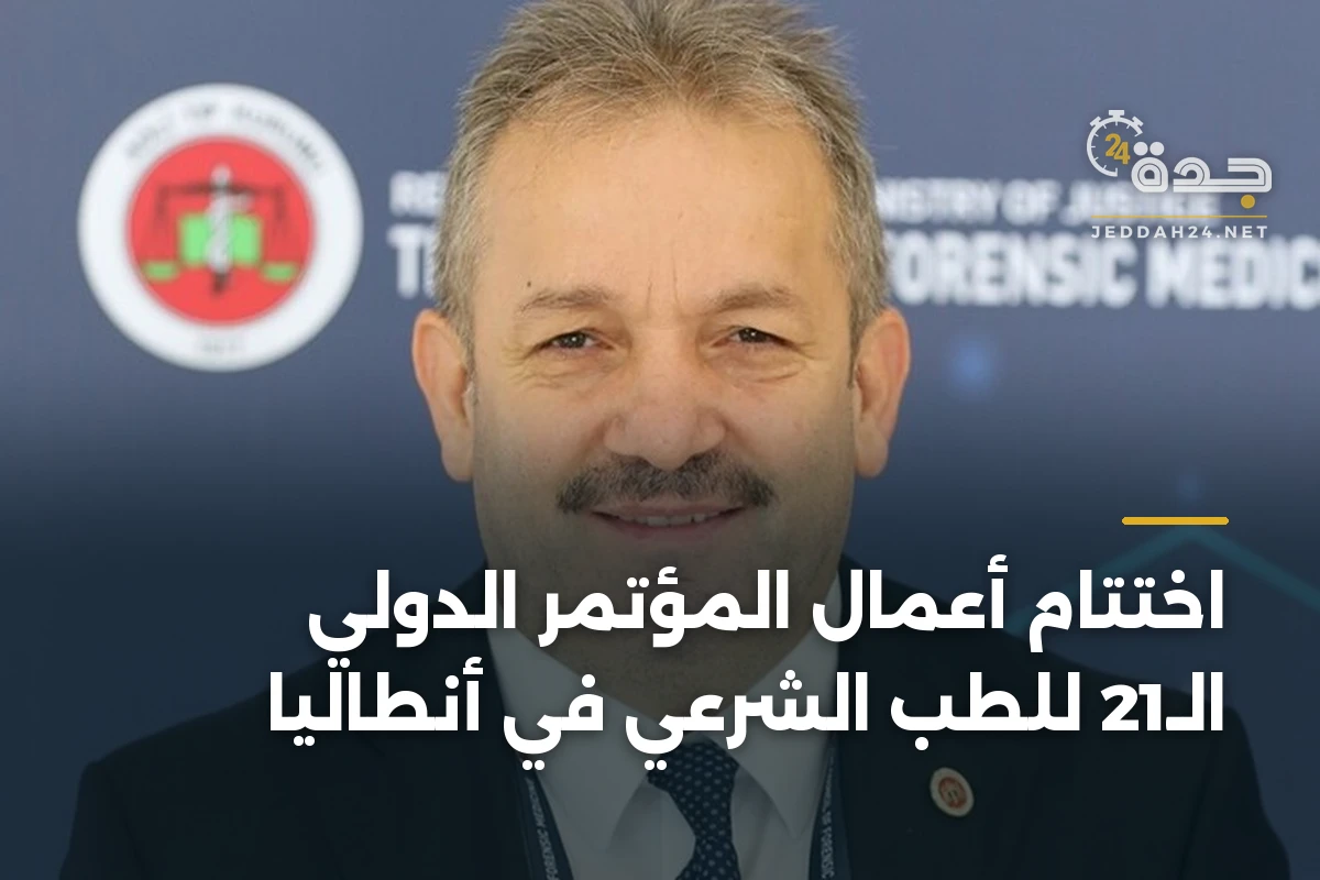 اختتام أعمال المؤتمر الدولي الـ21 للطب الشرعي في أنطاليا