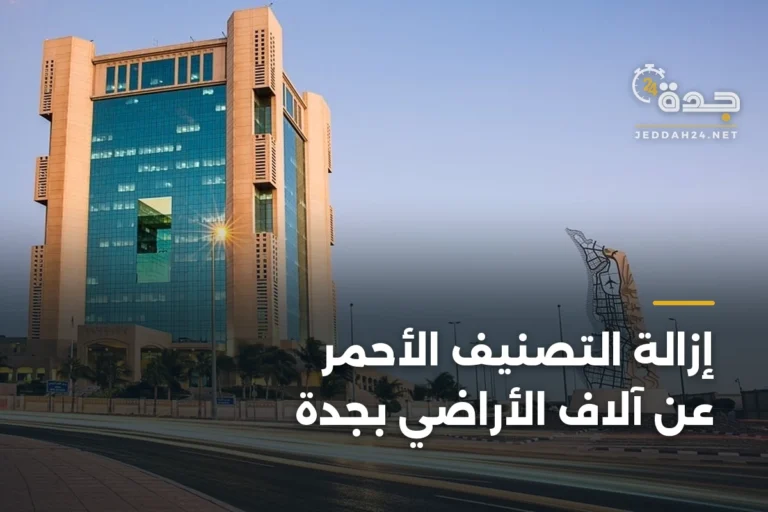إزالة التصنيف الأحمر عن آلاف الأراضي بجدة 4 article 337690