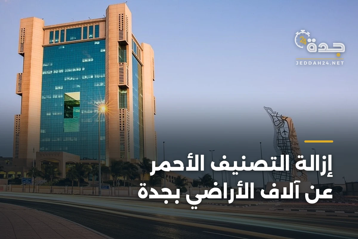 إزالة التصنيف الأحمر عن آلاف الأراضي بجدة