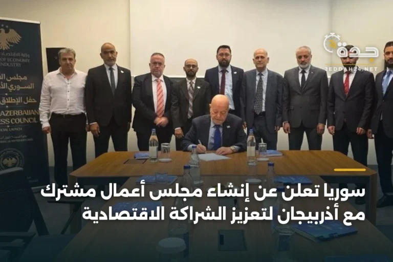 سوريا تُعلن عن إنشاء مجلس أعمال مشترك مع أذربيجان لتعزيز الشراكة الاقتصادية 4 article 337740