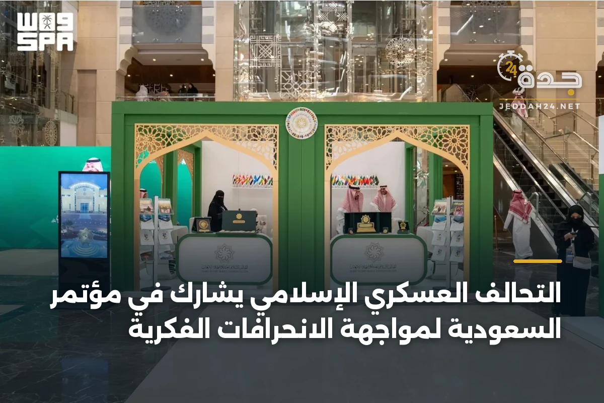 التحالف العسكري الإسلامي يشارك في مؤتمر السعودية لمواجهة الانحرافات الفكرية