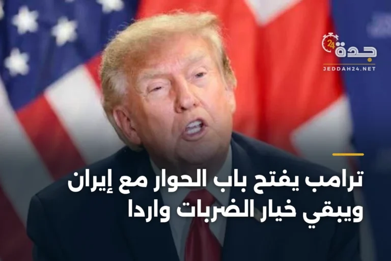 ترامب يفتح باب الحوار مع إيران ويبقي خيار الضربات واردًا 2 article 337984