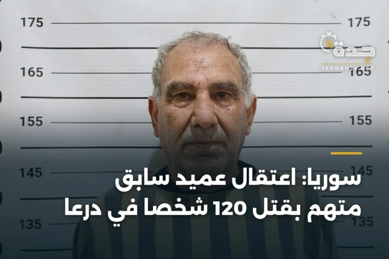 سوريا: اعتقال عميد سابق متهم بقتل 120 شخصاً في درعا 2 article 338067