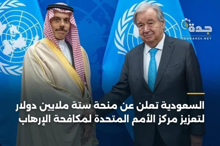 السعودية تعلن عن منحة ستة ملايين دولار لتعزيز مركز الأمم المتحدة لمكافحة الإرهاب 2 article 338068