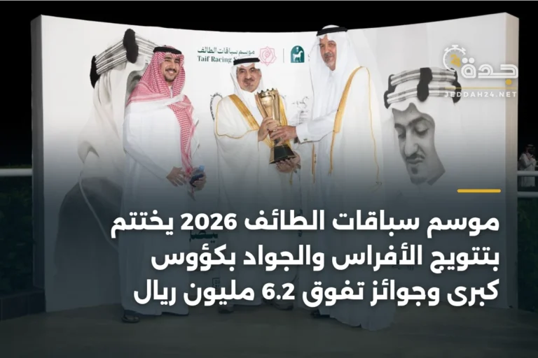 موسم سباقات الطائف 2026 يختتم بتتويج الأفراس والجواد بكؤوس كبرى وجوائز تفوق 6.2 مليون ريال 5 article 338112