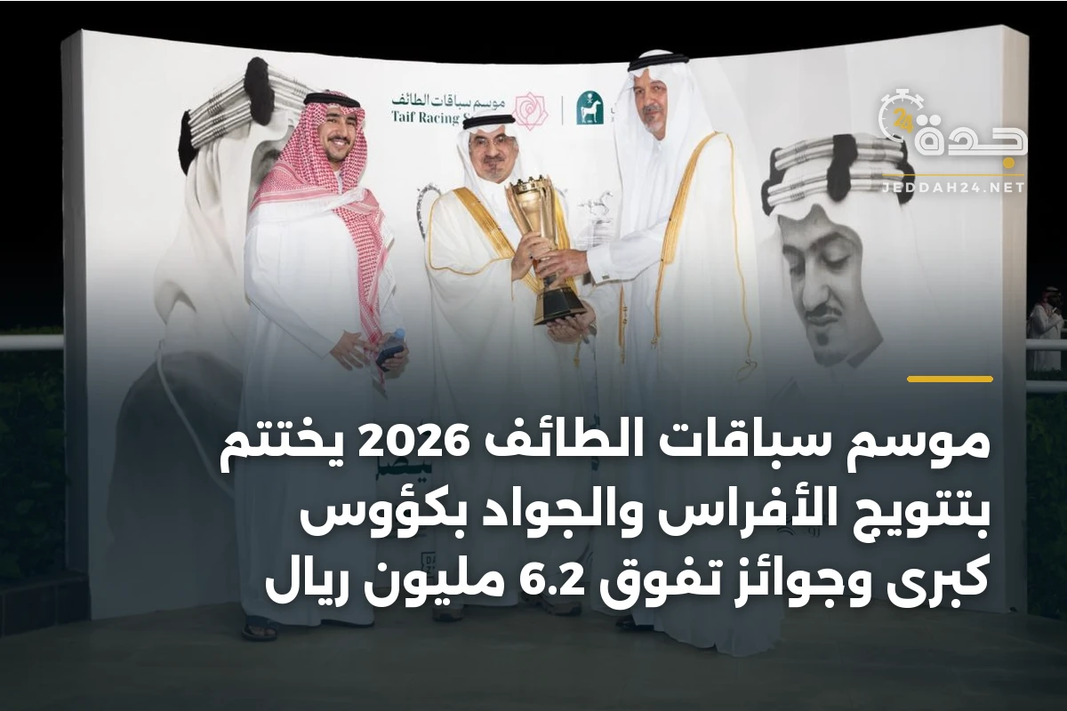 موسم سباقات الطائف 2026 يختتم بتتويج الأفراس والجواد بكؤوس كبرى وجوائز تفوق 6.2 مليون ريال
