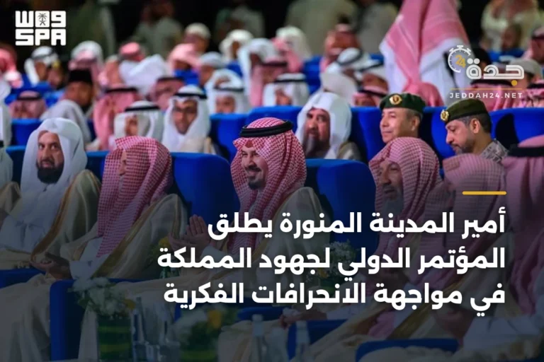 أمير المدينة المنورة يطلق المؤتمر الدولي لجهود المملكة في مواجهة الانحرافات الفكرية 5 article 338113