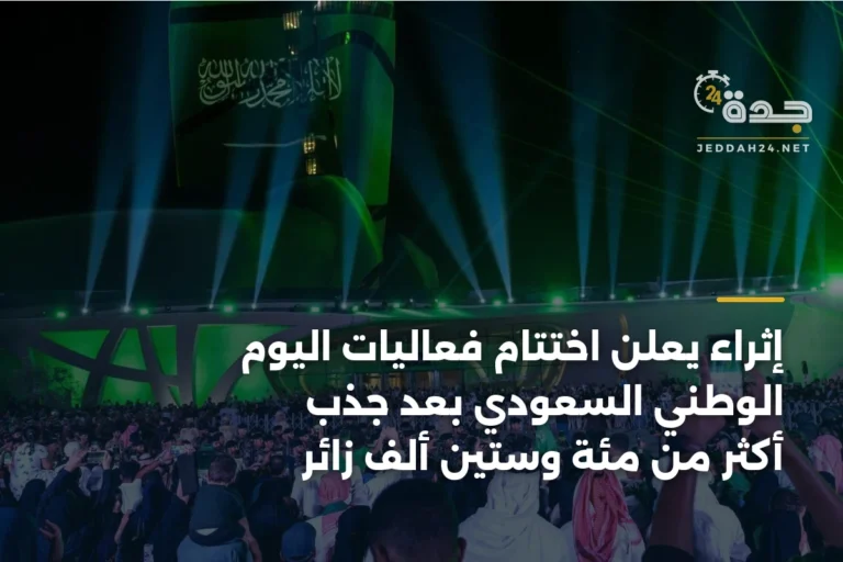 إثراء يعلن اختتام فعاليات اليوم الوطني السعودي بعد جذب أكثر من مئة وستين ألف زائر 2 article 338114