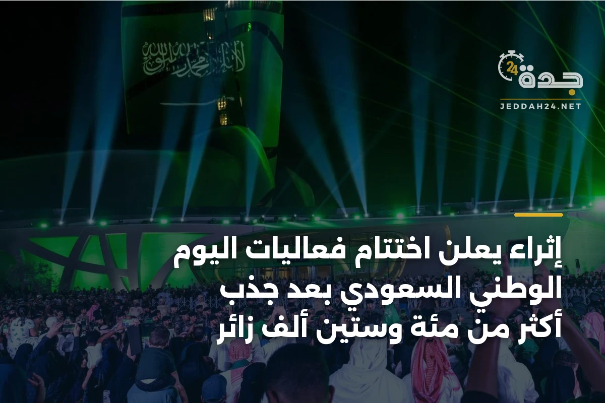 إثراء يعلن اختتام فعاليات اليوم الوطني السعودي بعد جذب أكثر من مئة وستين ألف زائر 1 إثراء يعلن اختتام فعاليات اليوم الوطني السعودي بعد جذب أكثر من مئة وستين ألف زائر