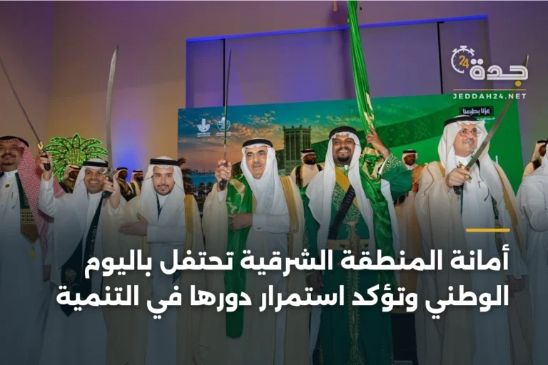 أمانة المنطقة الشرقية تحتفل باليوم الوطني وتؤكد استمرار دورها في التنمية 2 article 338115