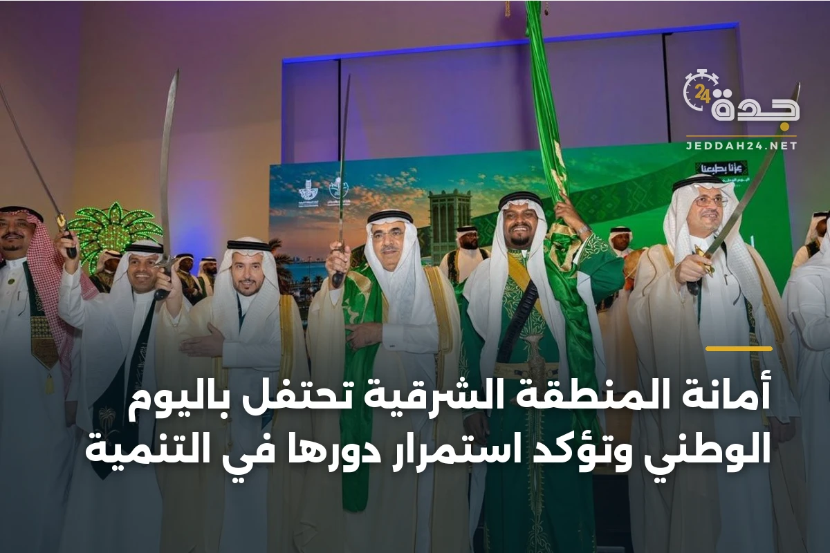 أمانة المنطقة الشرقية تحتفل باليوم الوطني وتؤكد استمرار دورها في التنمية