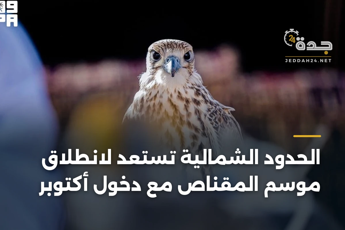الحدود الشمالية تستعد لانطلاق موسم المقناص مع دخول أكتوبر
