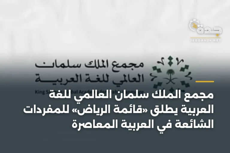 مجمع الملك سلمان العالمي للغة العربية يطلق «قائمة الرياض» للمفردات الشائعة في العربية المعاصرة 2 article 338117