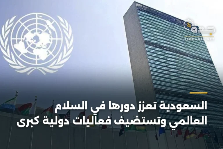 السعودية تعزز دورها في السلام العالمي وتستضيف فعاليات دولية كبرى 4 article 338118