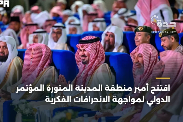 افتتح أمير منطقة المدينة المنورة المؤتمر الدولي لمواجهة الانحرافات الفكرية 3 article 338119
