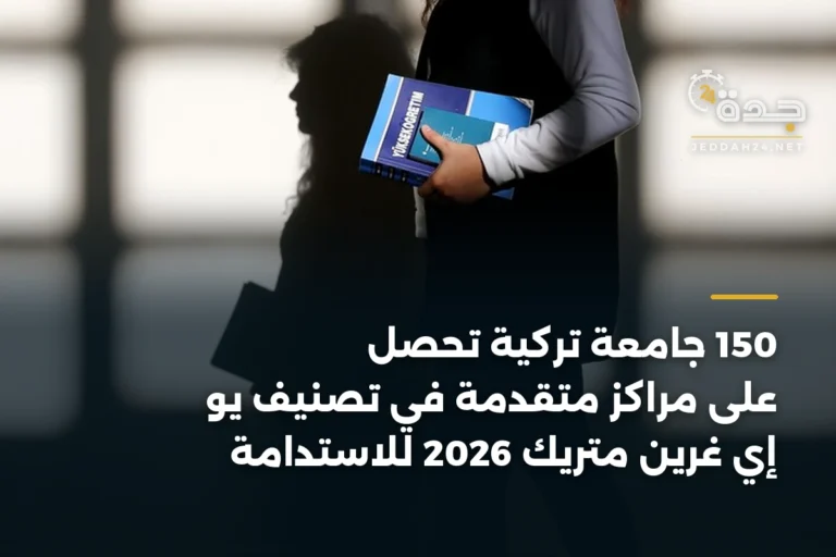 150 جامعة تركية تحصل على مراكز متقدمة في تصنيف يو إي غرين متريك 2026 للاستدامة 3 article 338167