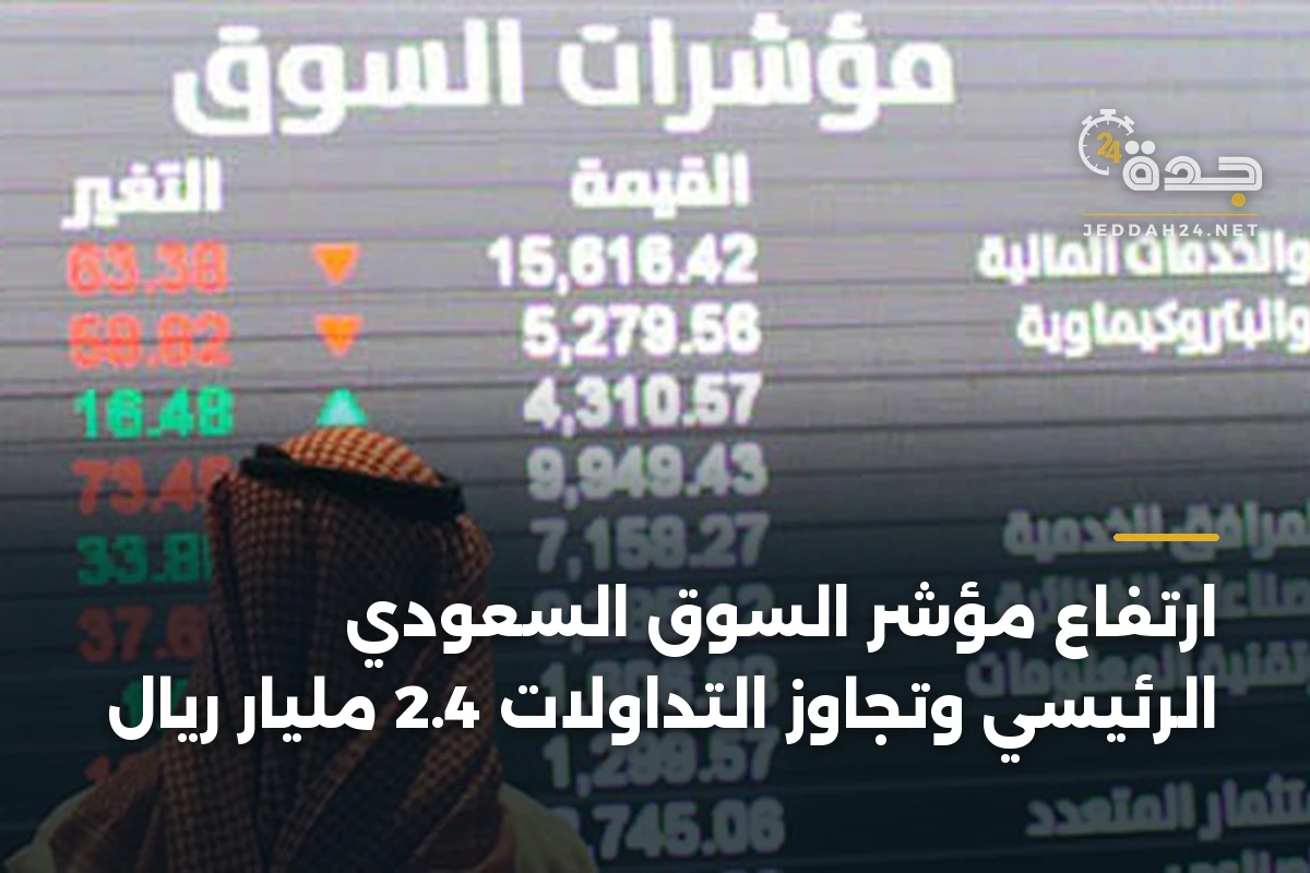 ارتفاع مؤشر السوق السعودي الرئيسي وتجاوز التداولات 2.4 مليار ريال