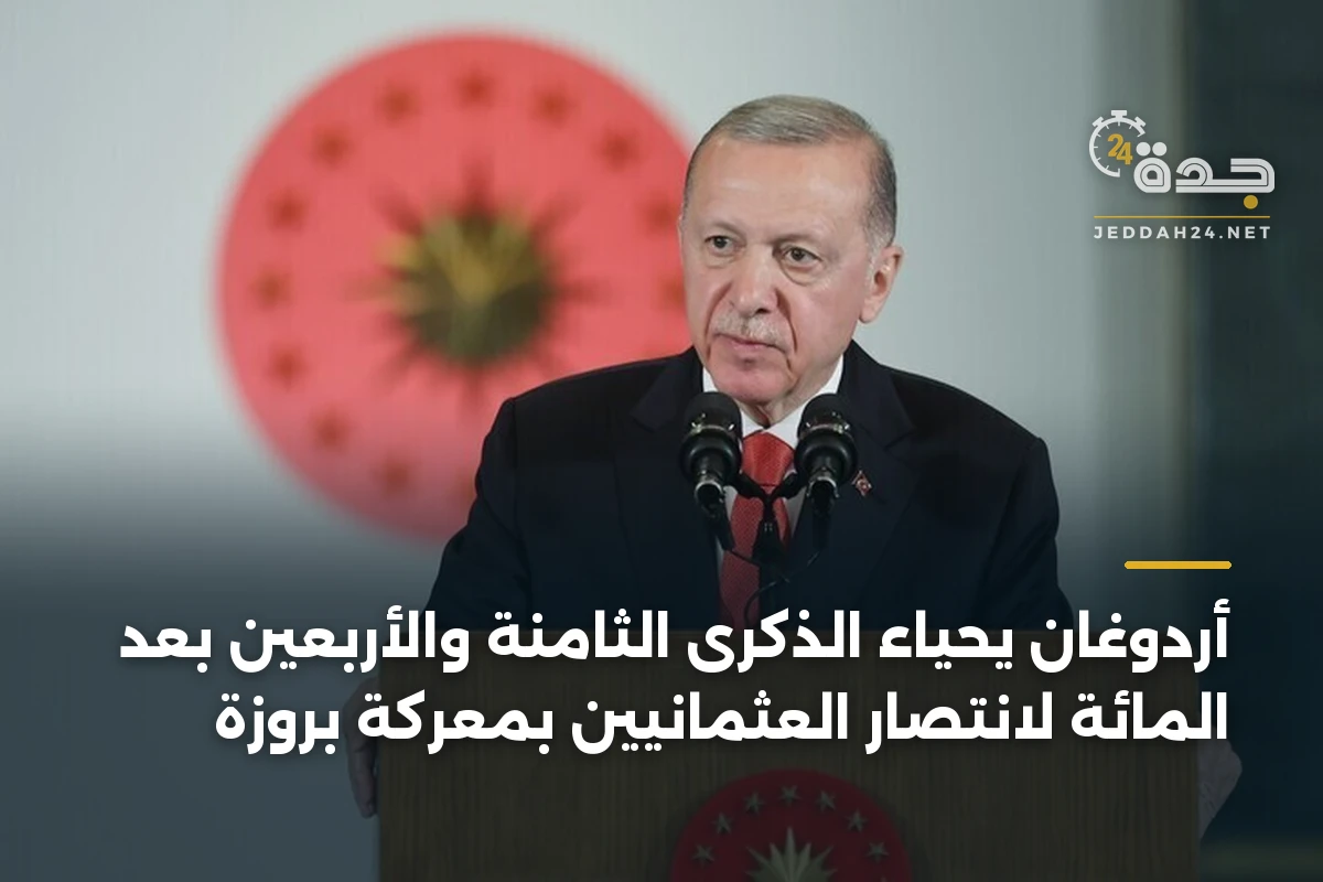 أردوغان يحياء الذكرى الثامنة والأربعين بعد المائة لانتصار العثمانيين بمعركة بروزة 1 أردوغان يحياء الذكرى الثامنة والأربعين بعد المائة لانتصار العثمانيين بمعركة بروزة