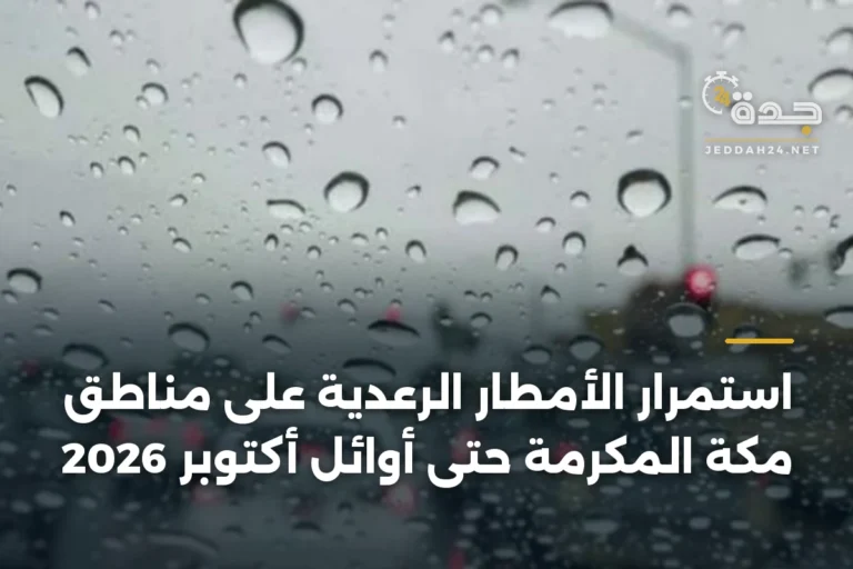 استمرار الأمطار الرعدية على مناطق مكة المكرمة حتى أوائل أكتوبر 2026 2 article 338275