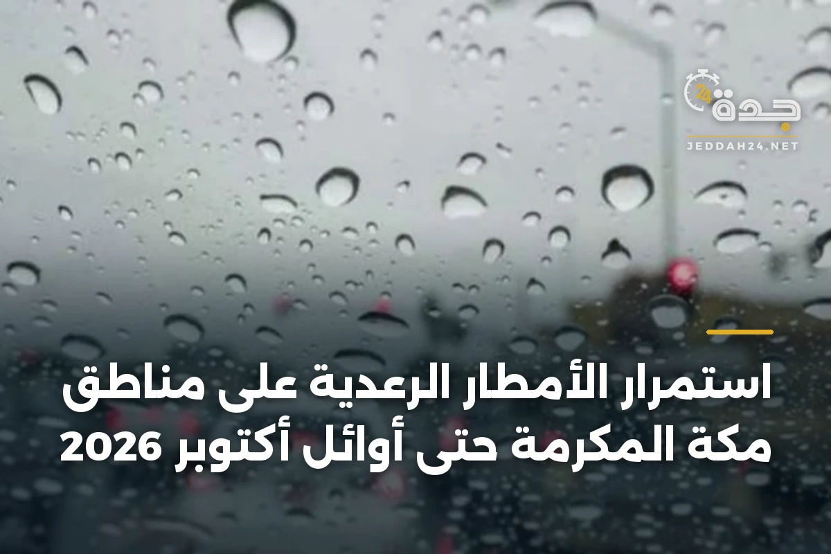 استمرار الأمطار الرعدية على مناطق مكة المكرمة حتى أوائل أكتوبر 2026