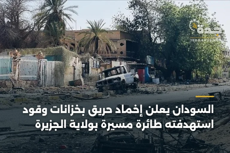 السودان يعلن إخماد حريق بخزانات وقود استهدفته طائرة مسيرة بولاية الجزيرة 5 article 338306