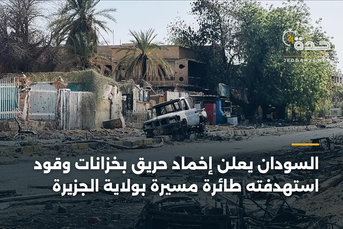 السودان يعلن إخماد حريق بخزانات وقود استهدفته طائرة مسيرة بولاية الجزيرة
