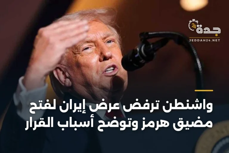 واشنطن ترفض عرض إيران لفتح مضيق هرمز وتوضح أسباب القرار 3 article 338329