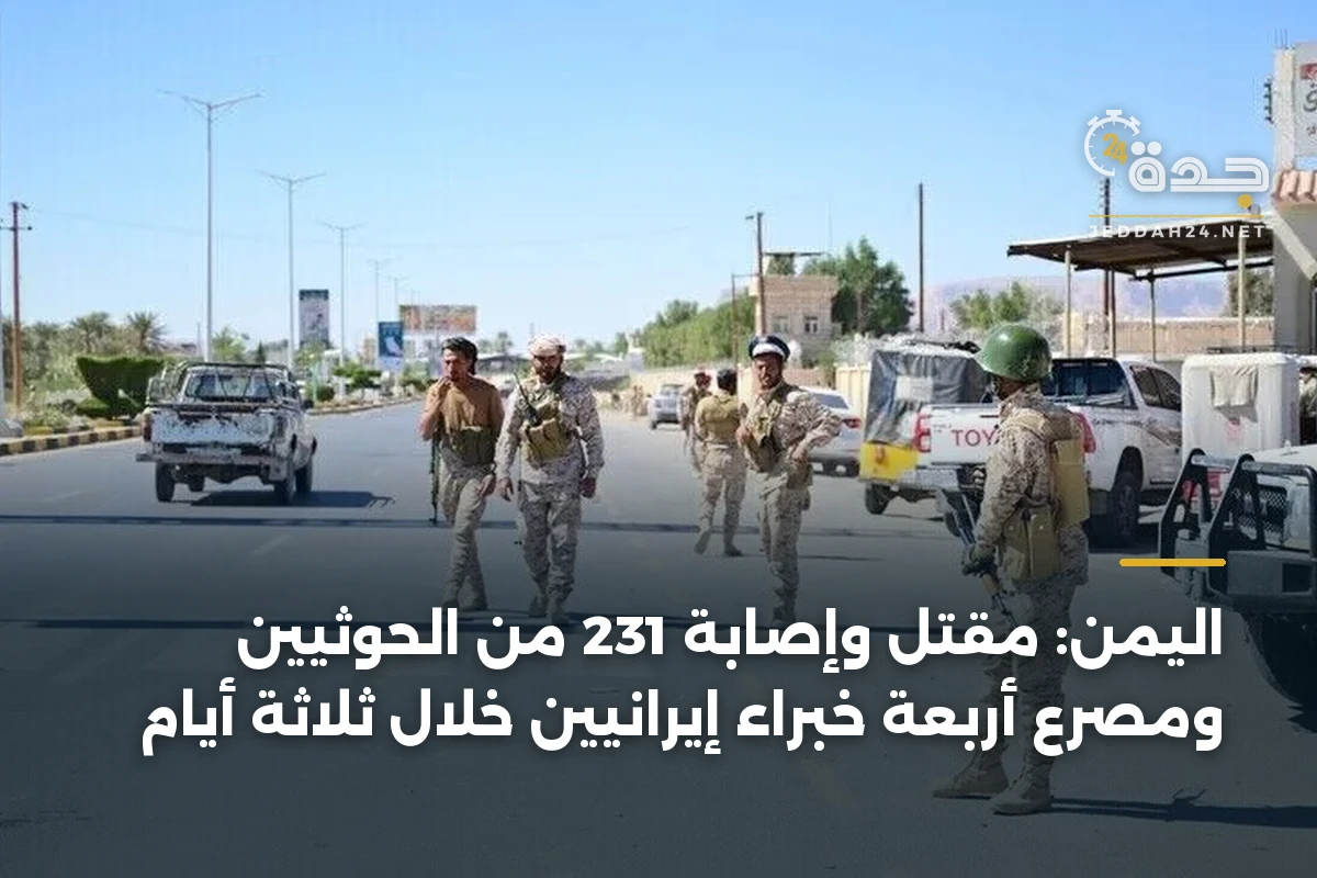 اليمن: مقتل وإصابة 231 من الحوثيين ومصرع أربعة خبراء إيرانيين خلال ثلاثة أيام