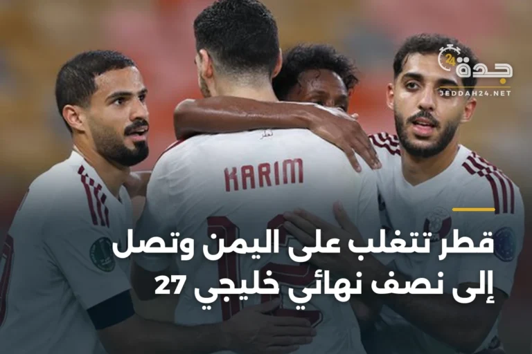 قطر تتغلب على اليمن وتصل إلى نصف نهائي خليجي 27 4 article 338376