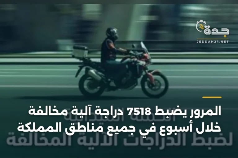 المرور يضبط 7518 دراجة آلية مخالفة خلال أسبوع في جميع مناطق المملكة 2 article 338377