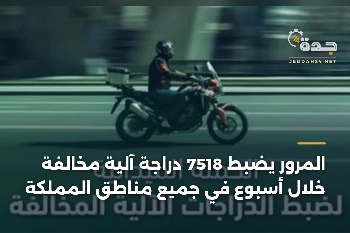 المرور يضبط 7518 دراجة آلية مخالفة خلال أسبوع في جميع مناطق المملكة