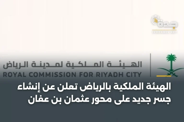 الهيئة الملكية بالرياض تعلن عن إنشاء جسر جديد على محور عثمان بن عفان 3 article 338379