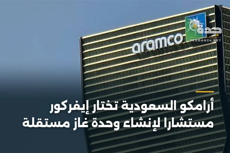 أرامكو السعودية تختار إيفركور مستشارًا لإنشاء وحدة غاز مستقلة 3 article 338432