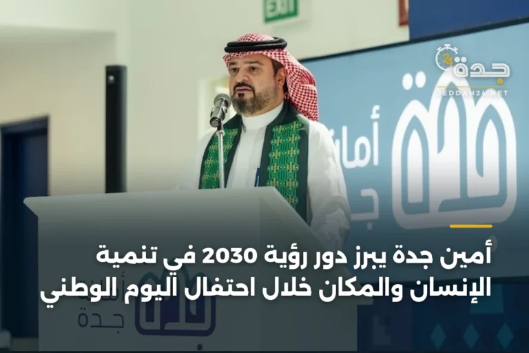 أمين جدة يبرز دور رؤية 2030 في تنمية الإنسان والمكان خلال احتفال اليوم الوطني 3 article 338511