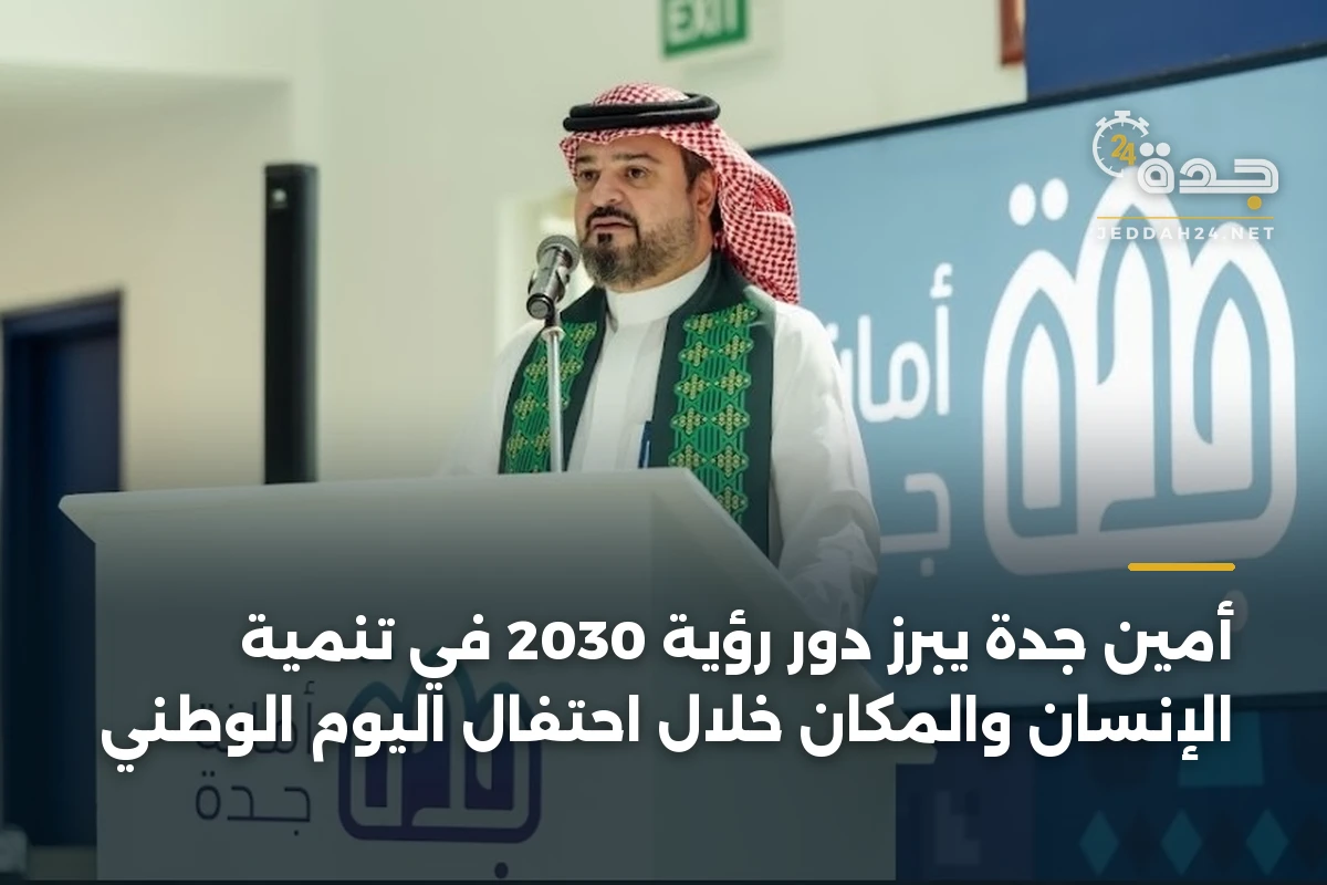 أمين جدة يبرز دور رؤية 2030 في تنمية الإنسان والمكان خلال احتفال اليوم الوطني