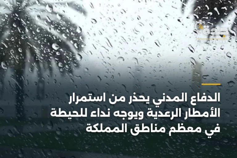 الدفاع المدني يحذر من استمرار الأمطار الرعدية ويوجه نداءً للحيطة في معظم مناطق المملكة 4 article 338588