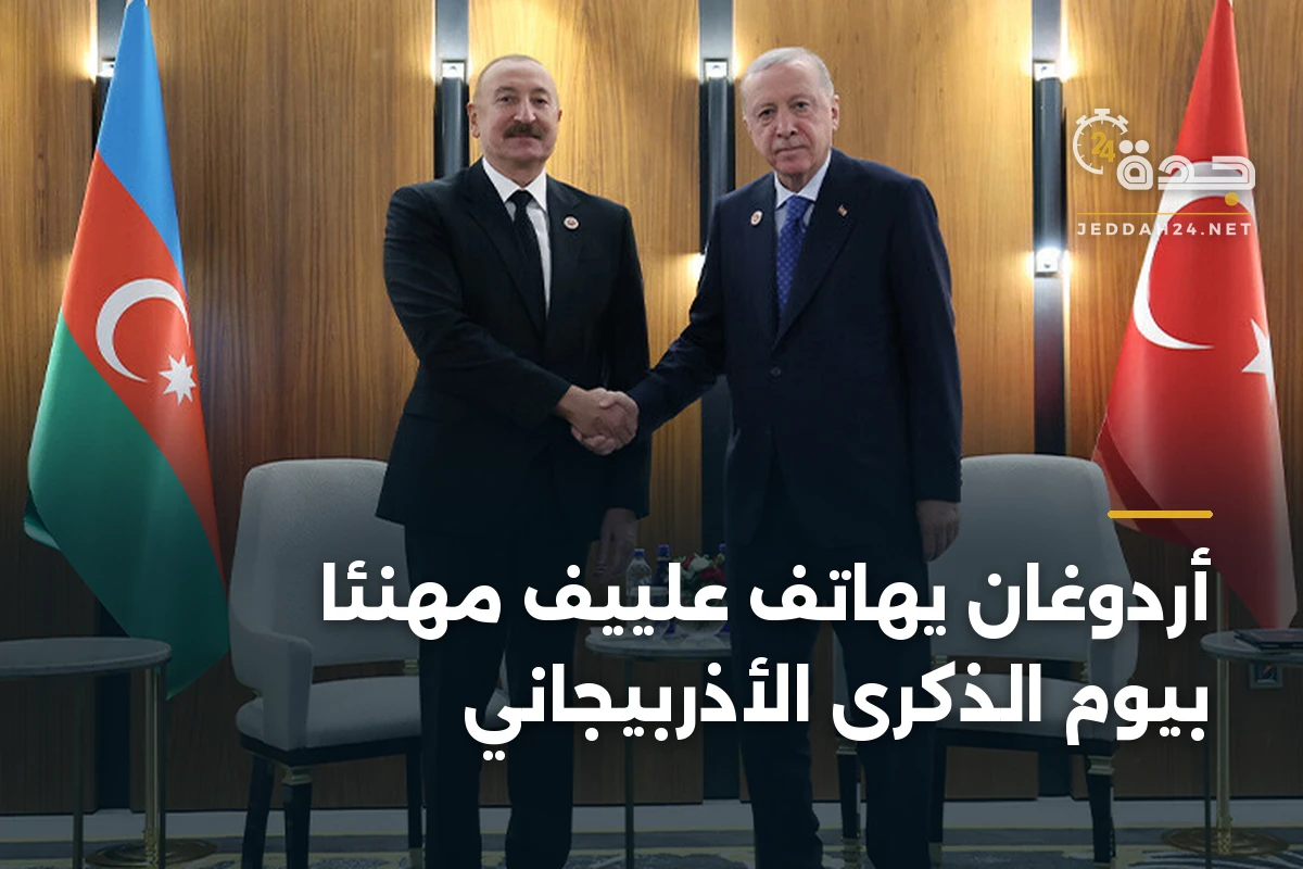 أردوغان يهاتف علييف مهنئاً بيوم الذكرى الأذربيجاني