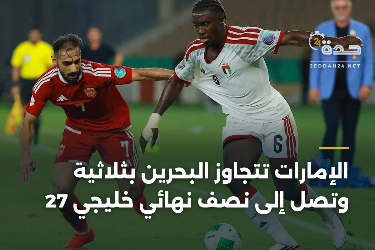 الإمارات تتجاوز البحرين بثلاثية وتصل إلى نصف نهائي خليجي 27