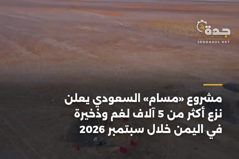 مشروع «مسام» السعودي يعلن نزع أكثر من 5 آلاف لغم وذخيرة في اليمن خلال سبتمبر 2026 3 article 338677