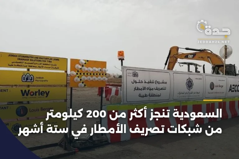 السعودية تنجز أكثر من 200 كيلومتر من شبكات تصريف الأمطار في ستة أشهر 3 article 338759