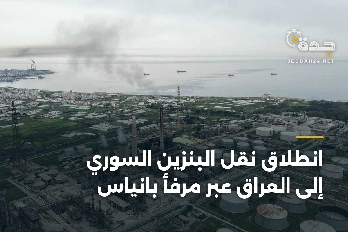 انطلاق نقل البنزين السوري إلى العراق عبر مرفأ بانياس 1 انطلاق نقل البنزين السوري إلى العراق عبر مرفأ بانياس