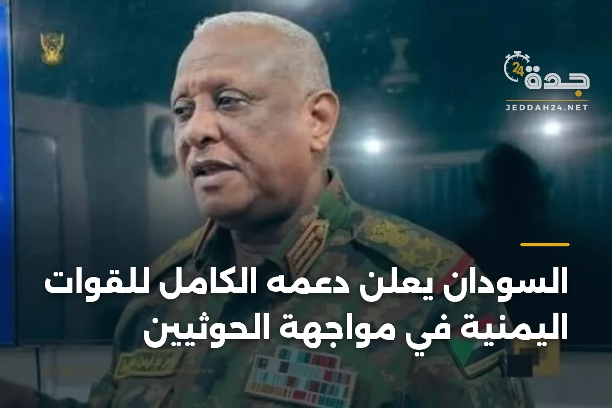 السودان يعلن دعمه الكامل للقوات اليمنية في مواجهة الحوثيين 1 السودان يعلن دعمه الكامل للقوات اليمنية في مواجهة الحوثيين