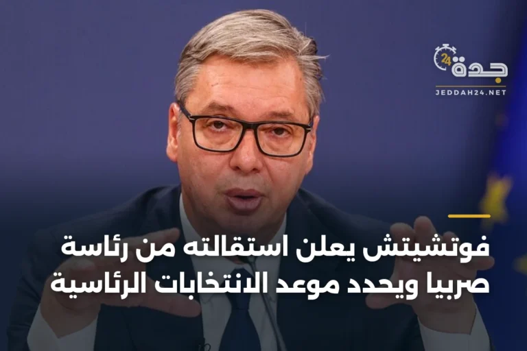 فوتشيتش يعلن استقالته من رئاسة صربيا ويحدد موعد الانتخابات الرئاسية 2 article 338871