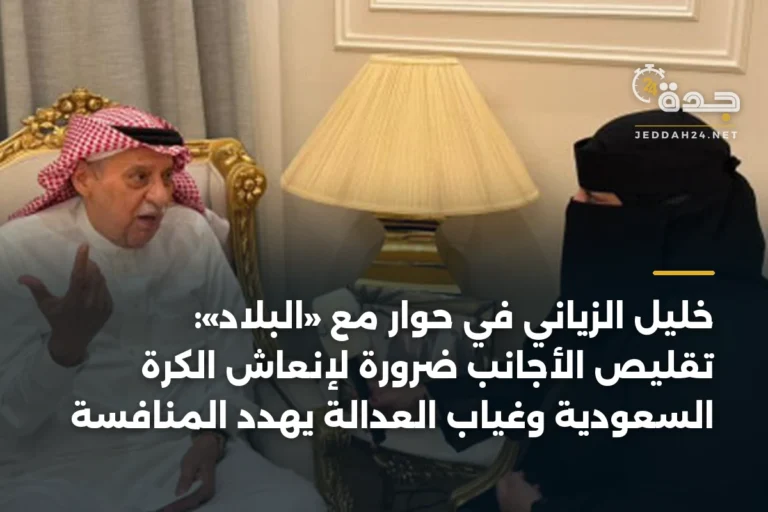 خليل الزياني في حوار مع «البلاد»: تقليص الأجانب ضرورة لإنعاش الكرة السعودية وغياب العدالة يهدد المنافسة 5 article 338914
