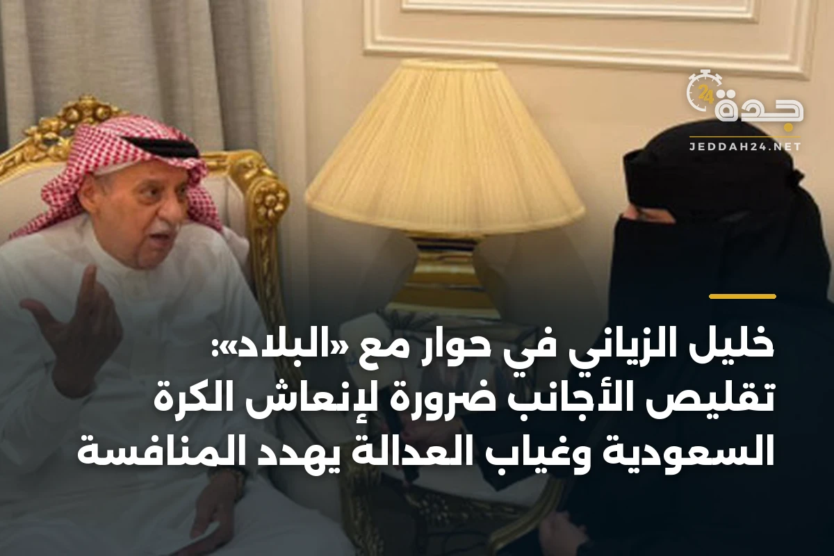 خليل الزياني في حوار مع «البلاد»: تقليص الأجانب ضرورة لإنعاش الكرة السعودية وغياب العدالة يهدد المنافسة